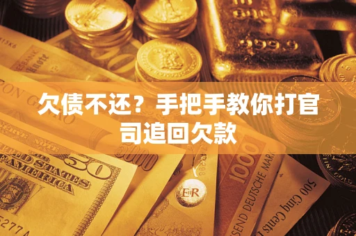 北京欠债不还？手把手教你打官司追回欠款