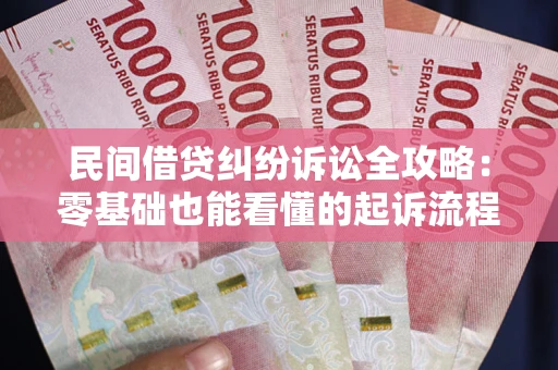 北京民间借贷纠纷诉讼全攻略:零基础也能看懂的起诉流程与证据整理指南 北京民间借贷纠纷诉讼全攻略:零基础也能看懂的起诉流程与证据整理指南
