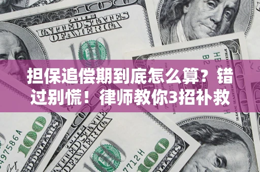 北京担保追偿期到底怎么算？错过别慌！律师教你3招补救