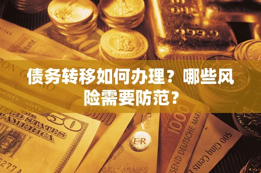 北京债务转移如何办理？哪些风险需要防范？