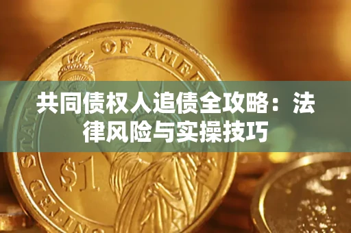 北京共同债权人追债全攻略：法律风险与实操技巧