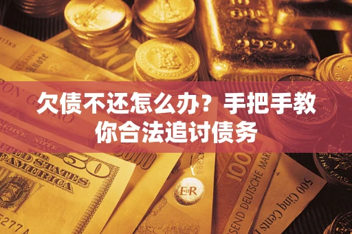 北京欠债不还怎么办？手把手教你合法追讨债务