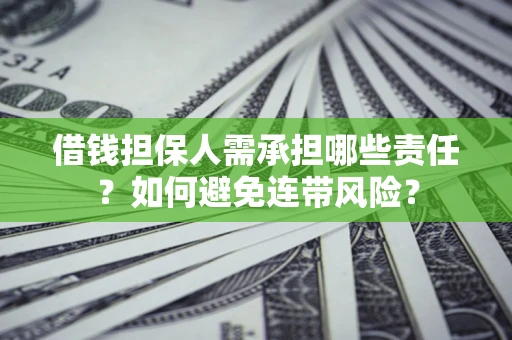 北京借钱担保人需承担哪些责任？如何避免连带风险？