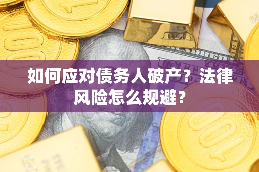 北京如何应对债务人破产？法律风险怎么规避？