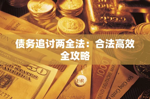 北京债务追讨两全法：合法高效全攻略