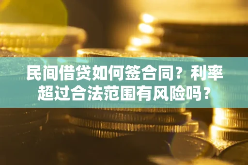北京民间借贷如何签合同？利率超过合法范围有风险吗？