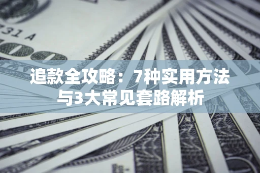 北京追款全攻略：7种实用方法与3大常见套路解析