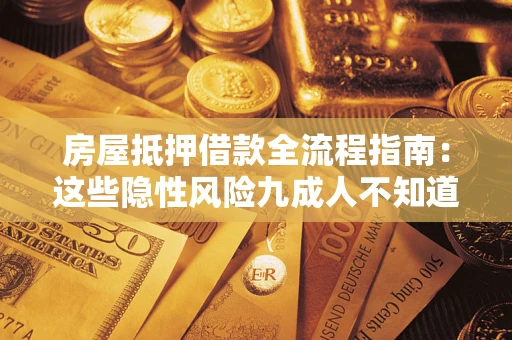 北京房屋抵押借款全流程指南：这些隐性风险九成人不知道
