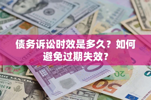北京债务诉讼时效是多久？如何避免过期失效？