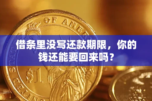 北京借条里没写还款期限，你的钱还能要回来吗？