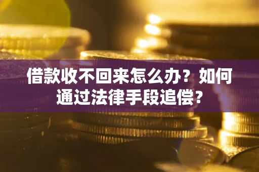 北京借款收不回来怎么办？如何通过法律手段追偿？