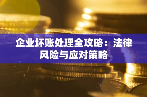 北京企业坏账处理全攻略：法律风险与应对策略