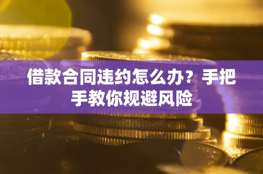 北京借款合同违约怎么办？手把手教你规避风险
