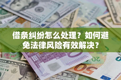 北京借条纠纷怎么处理？如何避免法律风险有效解决？