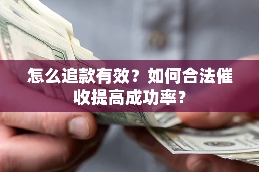 北京怎么追款有效？如何合法催收提高成功率？