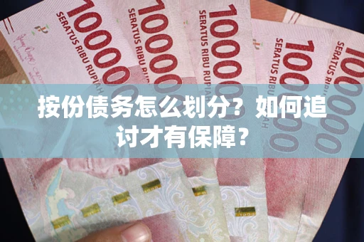 北京按份债务怎么划分？如何追讨才有保障？
