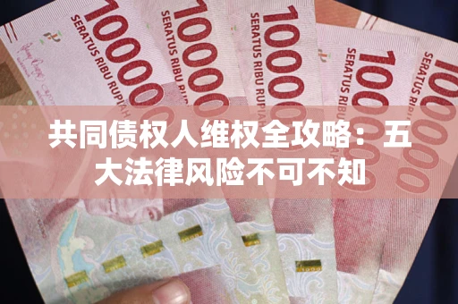 北京共同债权人维权全攻略：五大法律风险不可不知
