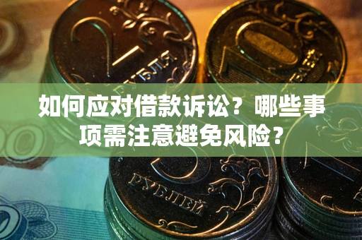 北京如何应对借款诉讼？哪些事项需注意避免风险？