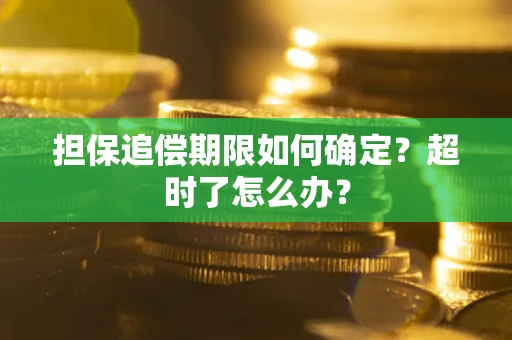 北京担保追偿期限如何确定？超时了怎么办？
