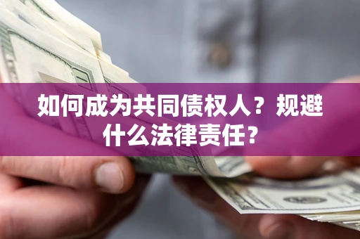 北京如何成为共同债权人？规避什么法律责任？