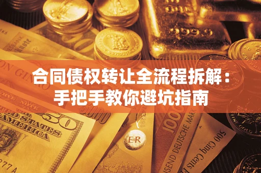 北京合同债权转让全流程拆解：手把手教你避坑指南