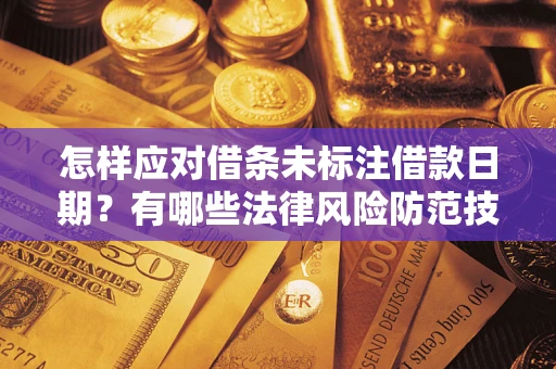 北京怎样应对借条未标注借款日期？有哪些法律风险防范技巧？