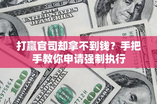北京打赢官司却拿不到钱？手把手教你申请强制执行