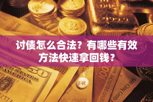 北京讨债怎么合法？有哪些有效方法快速拿回钱？