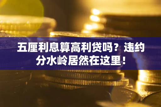 北京五厘利息算高利贷吗？违约分水岭居然在这里！