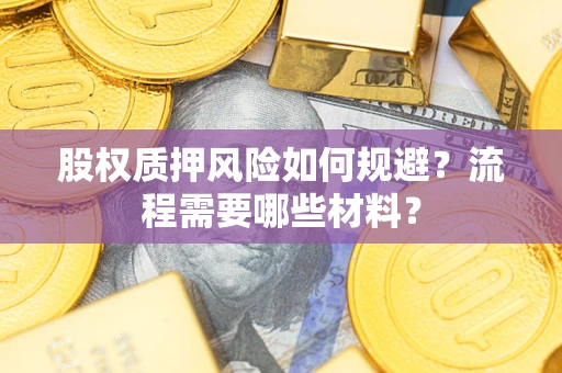 北京股权质押风险如何规避？流程需要哪些材料？