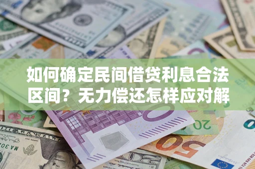 北京如何确定民间借贷利息合法区间？无力偿还怎样应对解决法门？