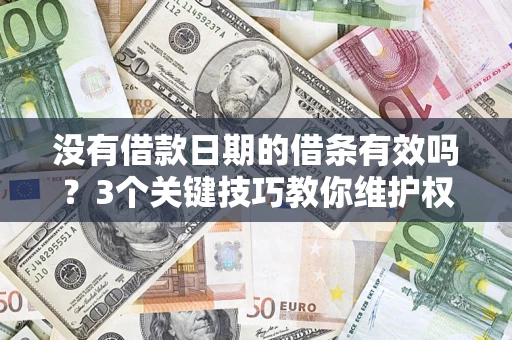 北京没有借款日期的借条有效吗？3个关键技巧教你维护权益