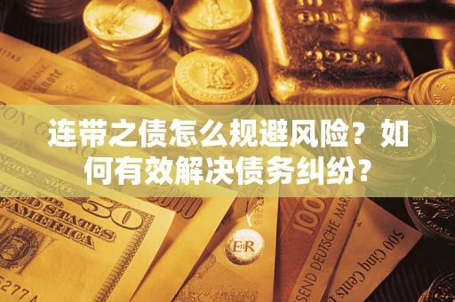 北京连带之债怎么规避风险？如何有效解决债务纠纷？