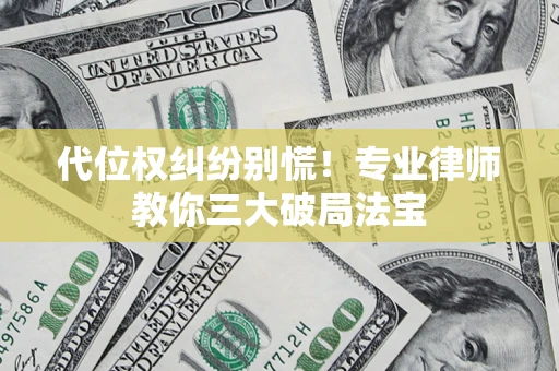 北京代位权纠纷别慌！专业律师教你三大破局法宝