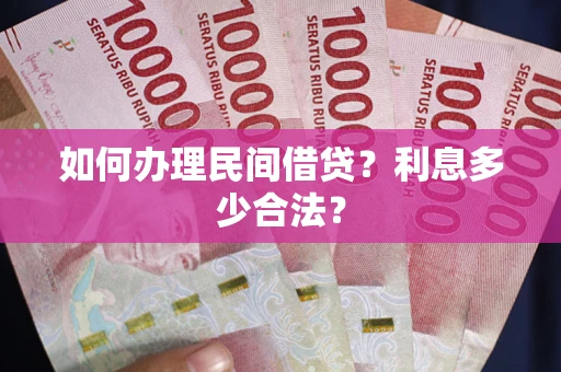 北京如何办理民间借贷？利息多少合法？