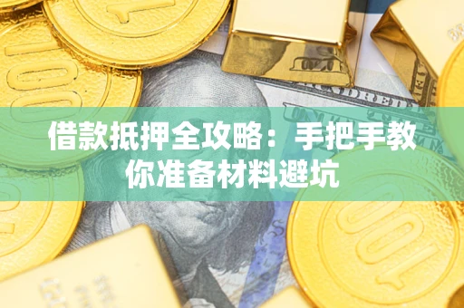 北京借款抵押全攻略：手把手教你准备材料避坑