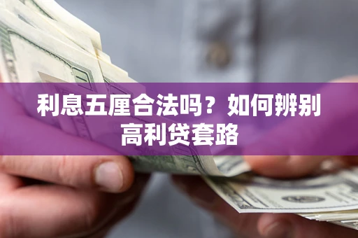 北京利息五厘合法吗？如何辨别高利贷套路