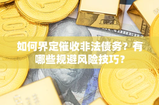 北京如何界定催收非法债务？有哪些规避风险技巧？