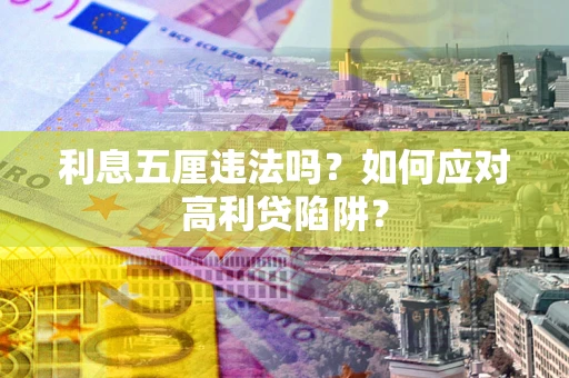 北京利息五厘违法吗？如何应对高利贷陷阱？