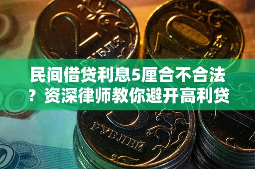 北京民间借贷利息5厘合不合法？资深律师教你避开高利贷陷阱