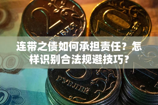 北京连带之债如何承担责任？怎样识别合法规避技巧？