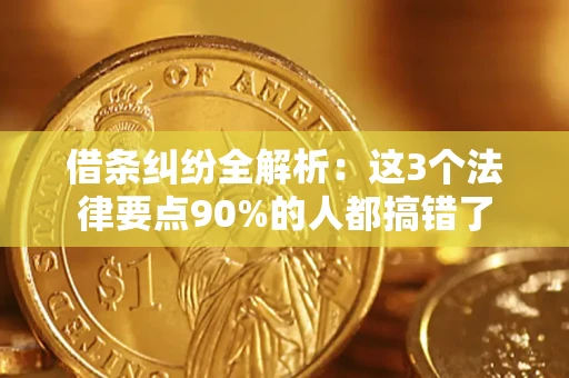 北京借条纠纷全解析：这3个法律要点90%的人都搞错了