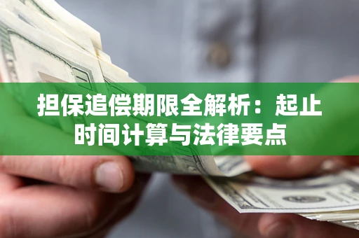 北京担保追偿期限全解析：起止时间计算与法律要点