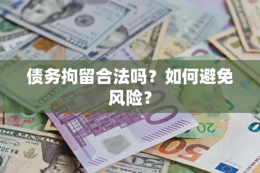 北京债务拘留合法吗？如何避免风险？