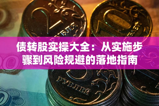 北京债转股实操大全：从实施步骤到风险规避的落地指南