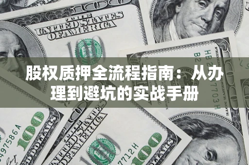 北京股权质押全流程指南：从办理到避坑的实战手册