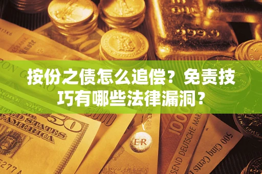 北京按份之债怎么追偿？免责技巧有哪些法律漏洞？