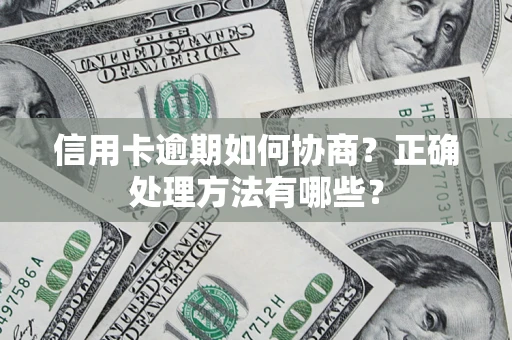 北京信用卡逾期如何协商？正确处理方法有哪些？
