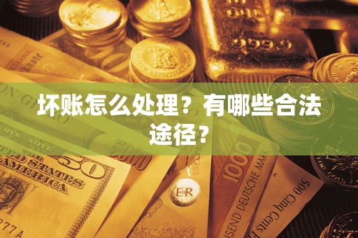 北京坏账怎么处理？有哪些合法途径？