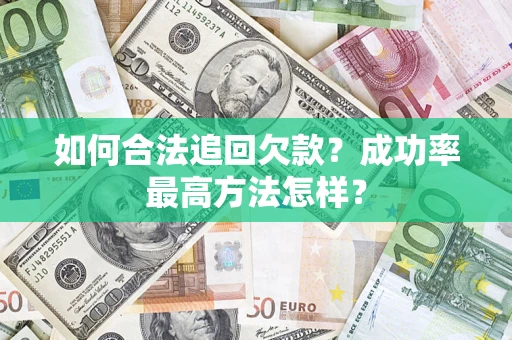 北京如何合法追回欠款？成功率最高方法怎样？